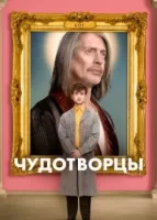 Чудотворцы смотреть онлайн сериал 1-4 сезон