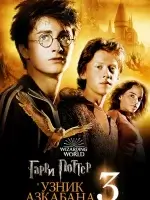 Гарри Поттер и узник Азкабана смотреть онлайн (2004)